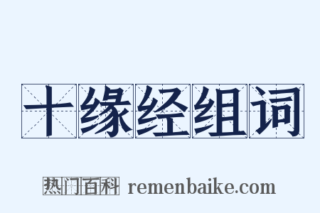 十缘经组词是什么意思的图片